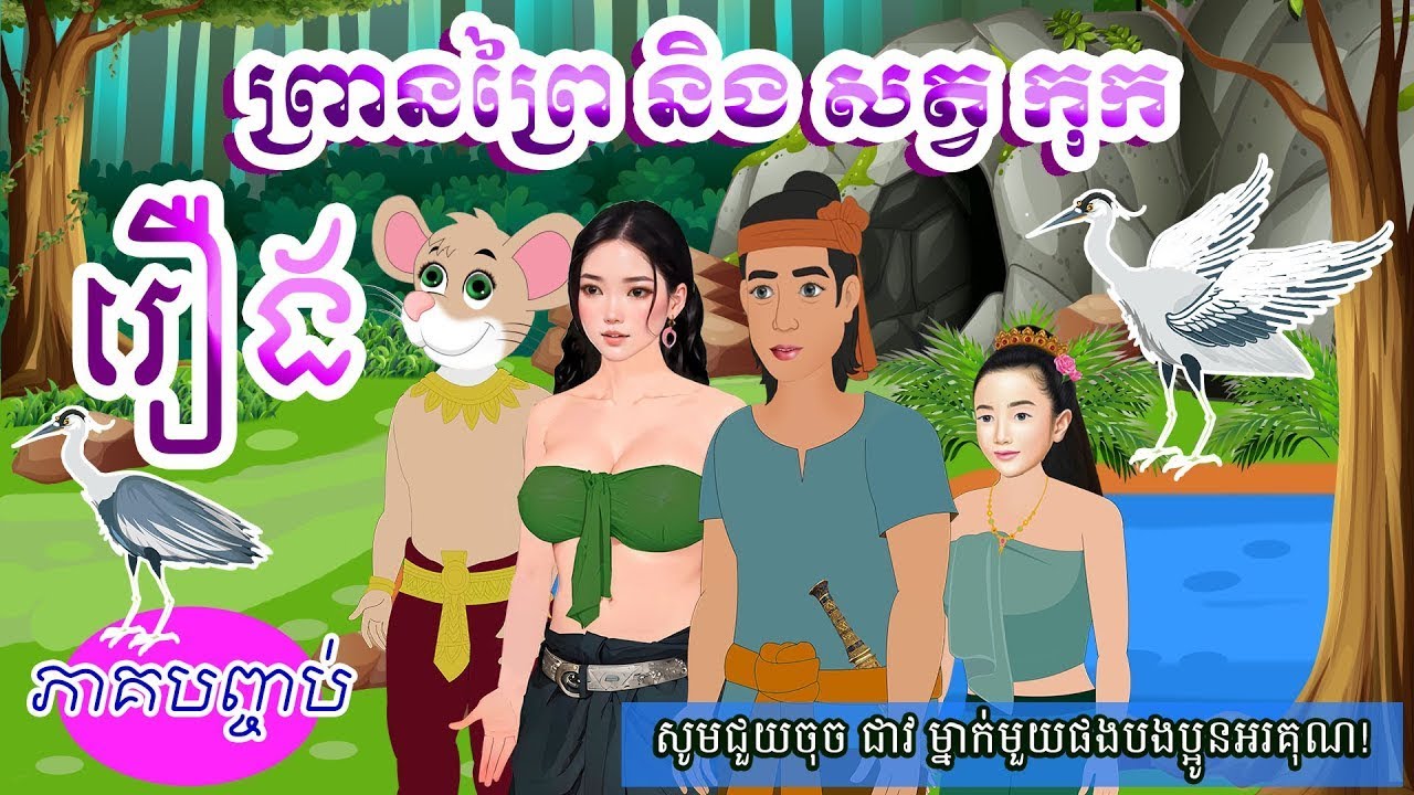 រឿង​: ព្រានព្រៃនិងសត្វកុក​ (ភាគបញ្ចប់) តុក្តានិទានខ្មែរ​ Full HD  | Khmer Fairy Tales 2025 |
