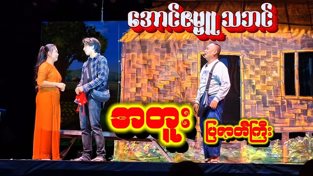 အတူး ြပဇာတ်ကြီး-အောင်ဇမ္ဗူသဘင် (ရန်မျိုးအောင်ဘုရားပွဲ)