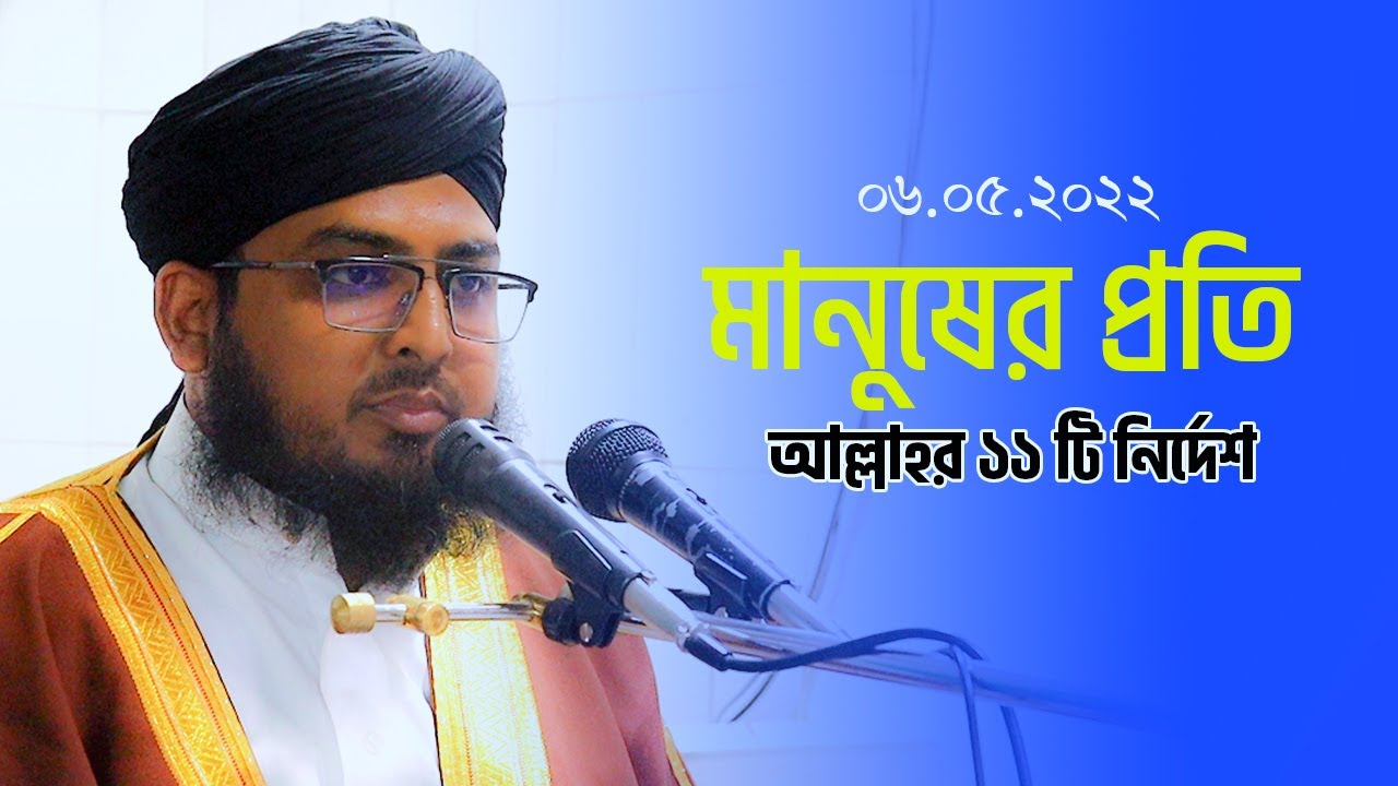 Jumar Boyan I মানুষের প্রতি আল্লাহর ১১ টি নির্দেশ। মুফতী আল আমিন ফয়েজী ।