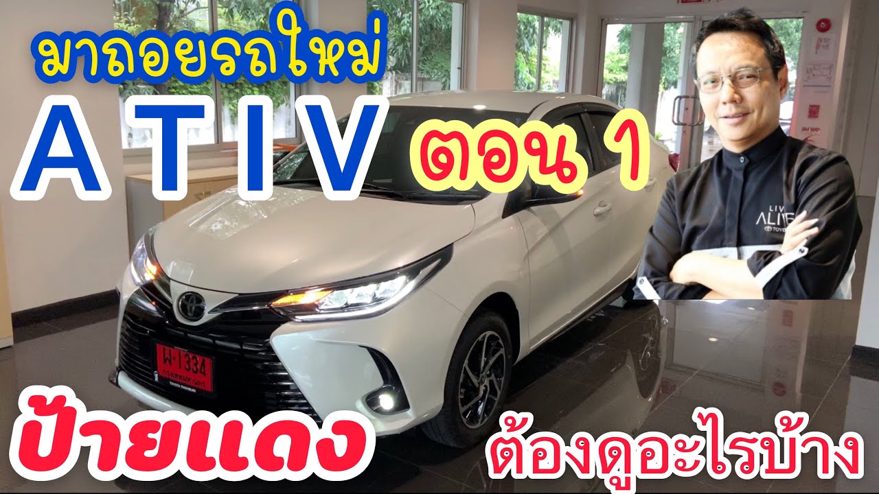 รับรถใหม่ ยาริส เอทีฟ ป้ายแดง Yaris ATIV ต้องรู้อะไรบ้าง (ตอน 1/2)