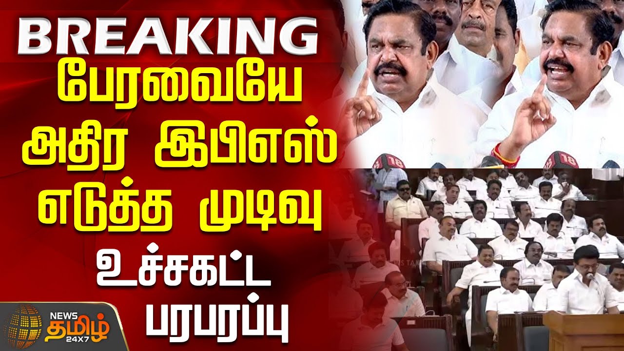 #BREAKING || சட்டப்பேரவையே அதிர இபிஎஸ் எடுத்த முடிவு - உச்சகட்ட பரபரப்பு | TN Assemply | Aiadmk