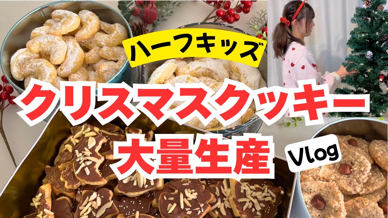 中1息子＆高2娘と一緒にクリスマスクッキー大量生産。サンタさんの正体がバレた事件の話などしながら♪ 3ヶ月ぶりに来日したパパも一緒に家族総出でクリスマス準備！