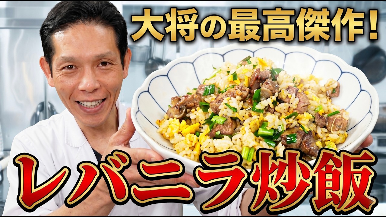 【レバニラ炒飯】今までさんざん炒飯レシピ作ってきましたが、今回いちばん旨い炒飯レシピが完成しました