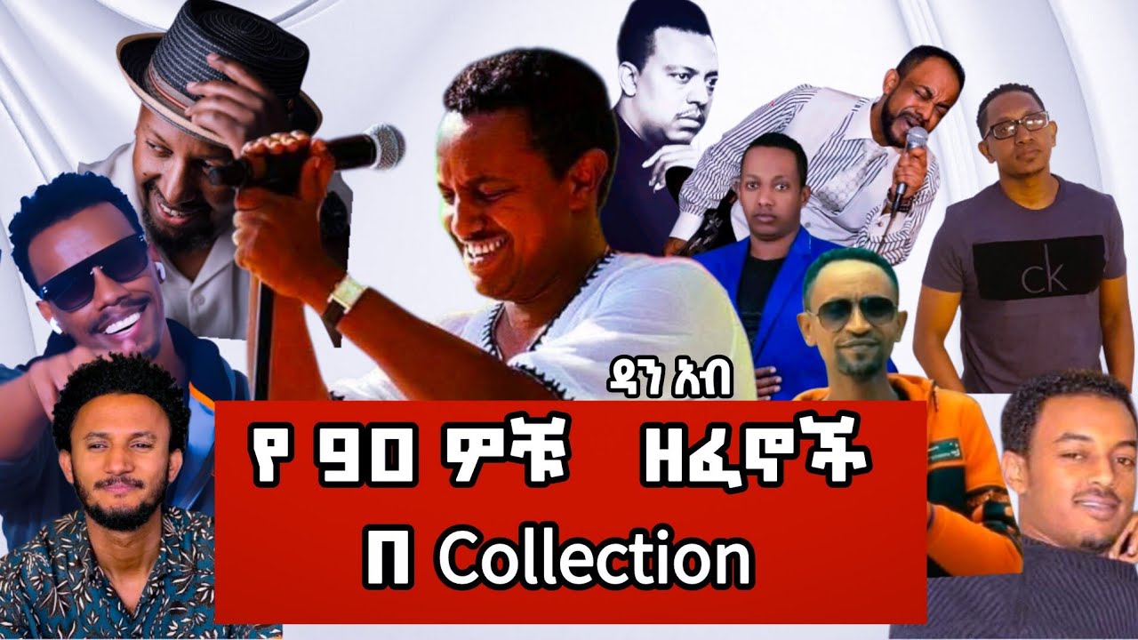 🔴 የ90 ዎቹ ዘፈኖች ስብስብ /  90's Cover music collection / Dan Ab _ ዳን አብ