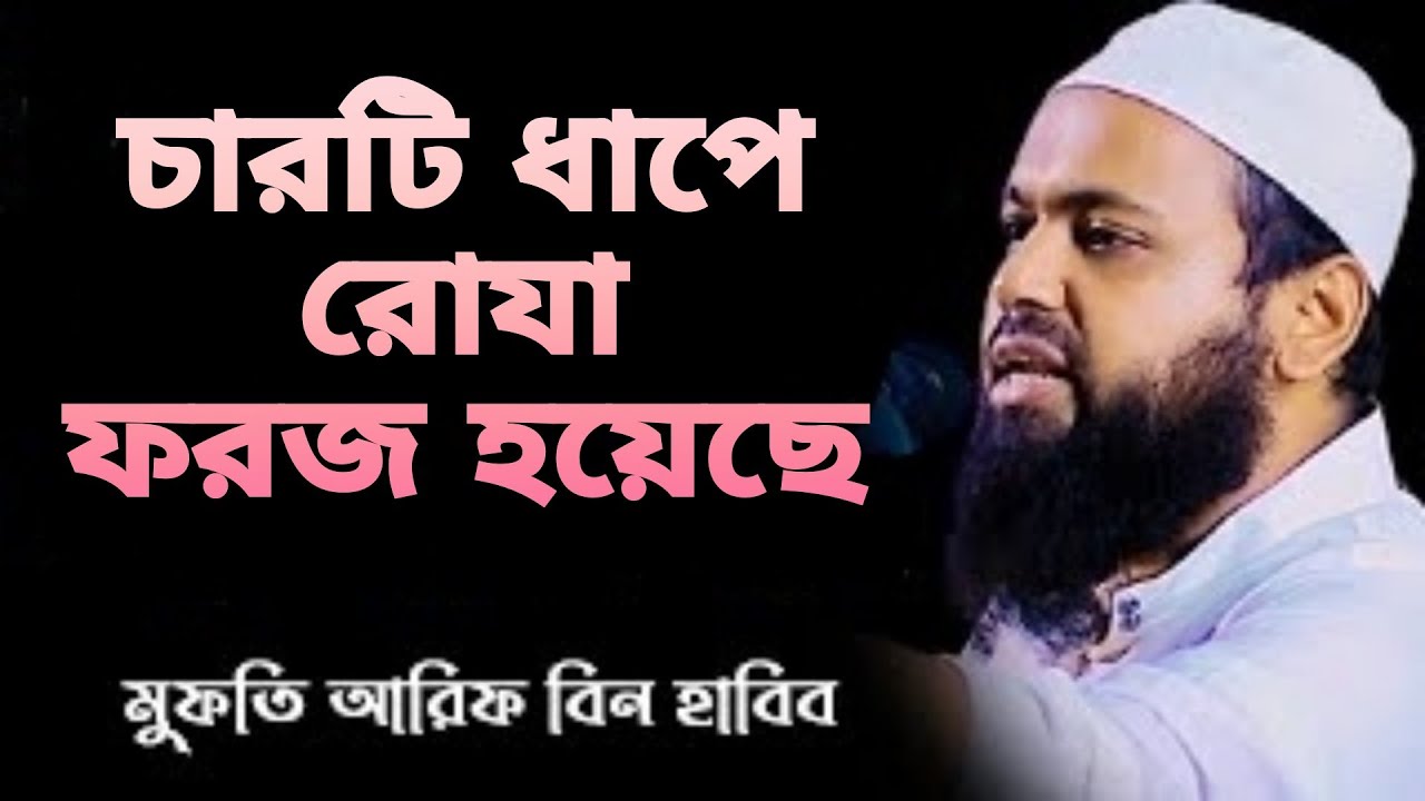 চারটি ধাপে রোযা ফরজ হয়েছে।  মুফতী আরিফ বিন হাবিব #Ds_islami