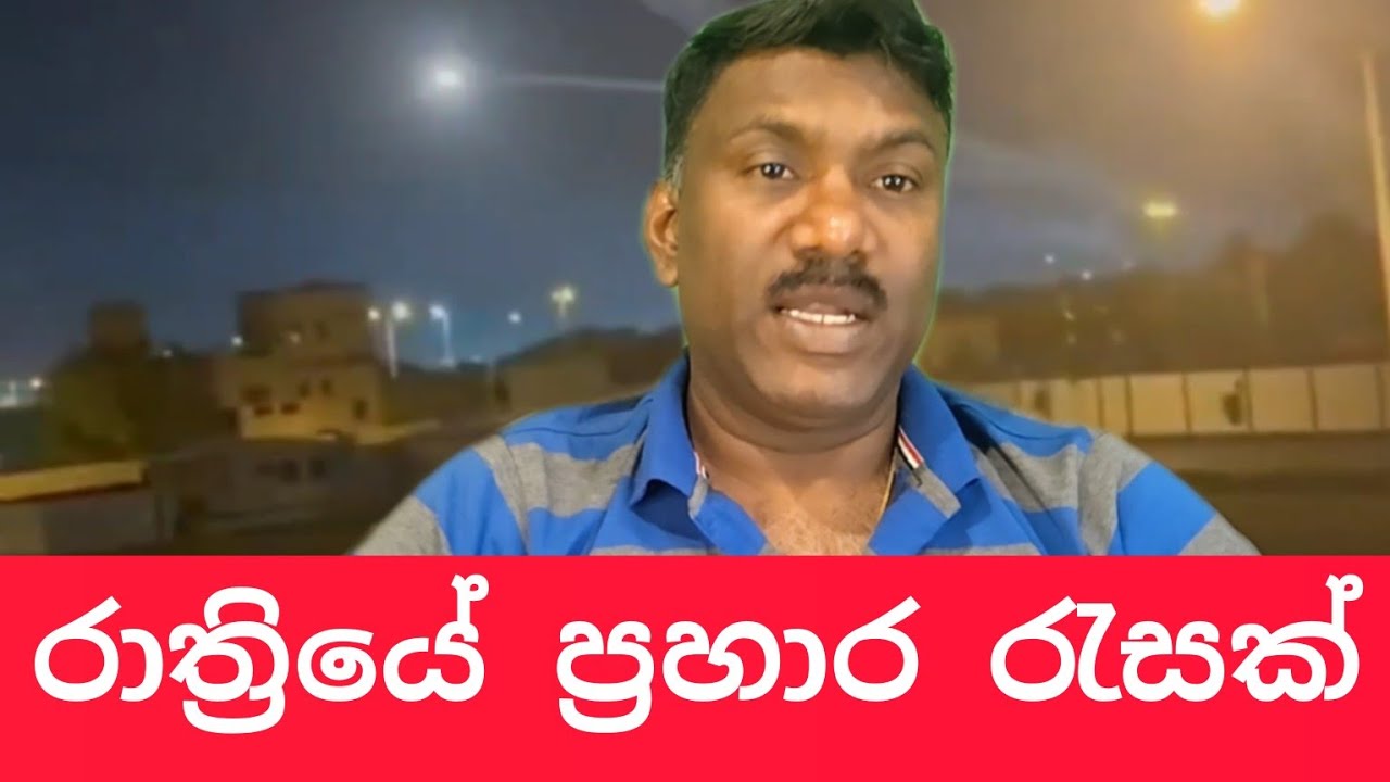 එහෙං ගහනකොට මෙහෙන් ගහනවා වැරදිලා අපේ ඇඟට වැටෙනවා,#විදෙස්හඬ