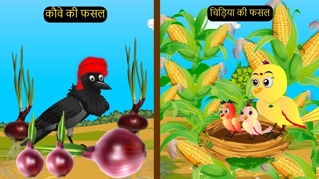 शादी कार्टून | Chidiya ki Fasal Cartoon | Chidiya Wala Cartoon | Hindi Cartoon Kahaniyan |Chichu TV