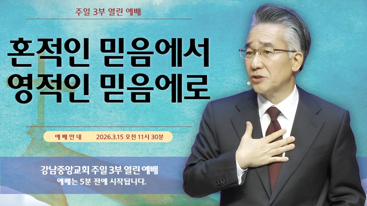 26.3.15_주일 3부 열린 예배_『혼적인 믿음에서 영적인 믿음에로』(요한복음 12:44~50)_장찬영 담임 목사 @kjmchurch ​