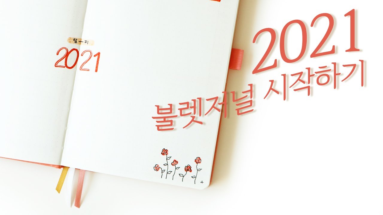 2021 불렛저널 시작하기 🚩