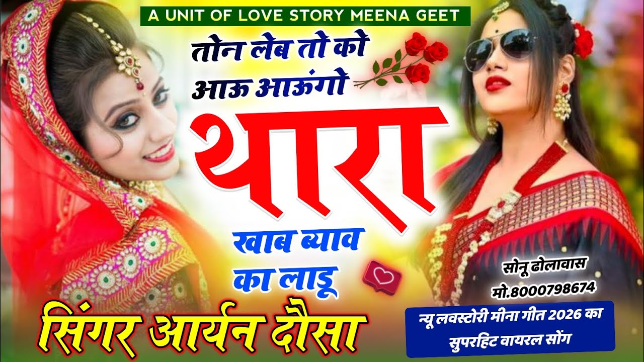 ÑEW SONG 2026 तोन लेब तो को आऊ आऊंगो थारा खाब ब्याव का लाडू ।। Love Story Song... 