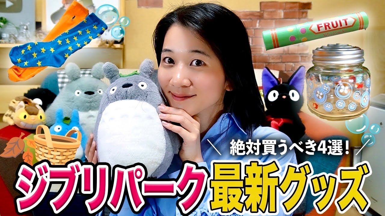 【購入品】ジブリパークの最新お土産グッズ！ジブリオタク的マストバイを発表します🧺🍂
