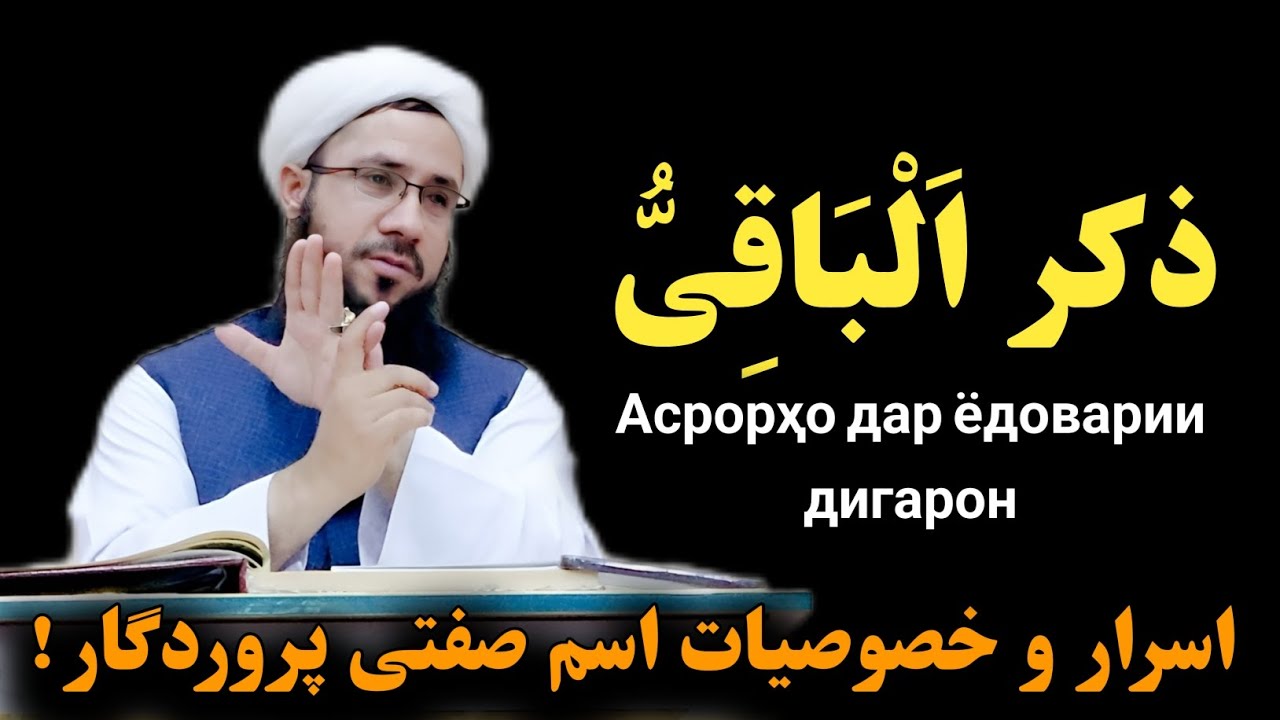 اسرار و تأثیرات در ذکر اسم صفتی پروردگار الباقی Асрорҳо дар ёдоварии дигарон