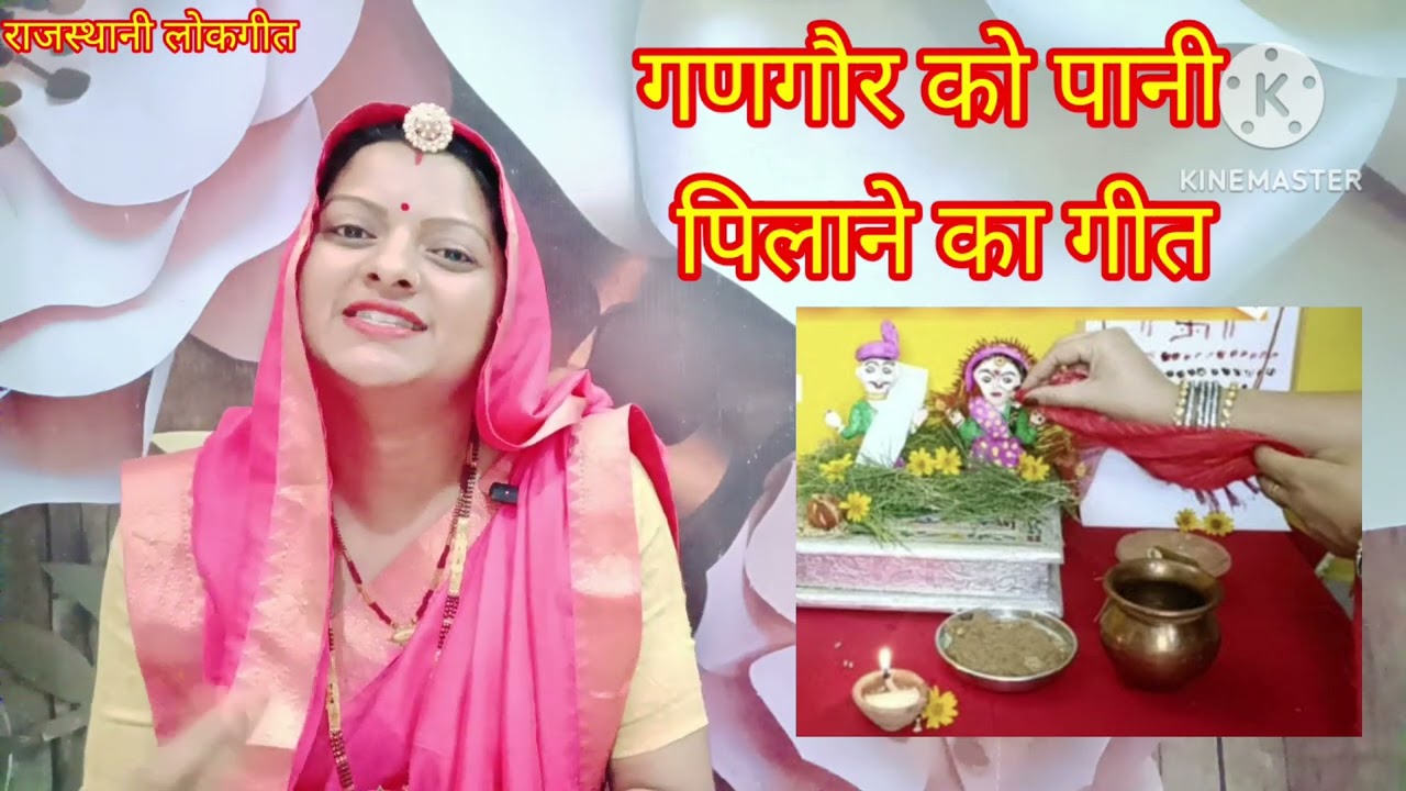 गणगौर को पानी पिलाने का गीत! ल्यावो जी कुआं को ठंडो नीर! gangor ko pani pilane ka geet मंजू कुमावत!