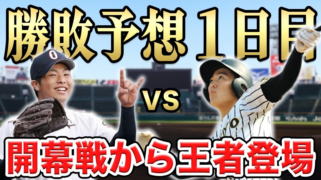 【春のセンバツ2026】3/19(木)大会１日目の勝敗予想！今大会を占うほこたて対決続出！SP【帝京vs沖縄尚学】【阿南光vs中京大中京】【八戸光星vs崇徳】