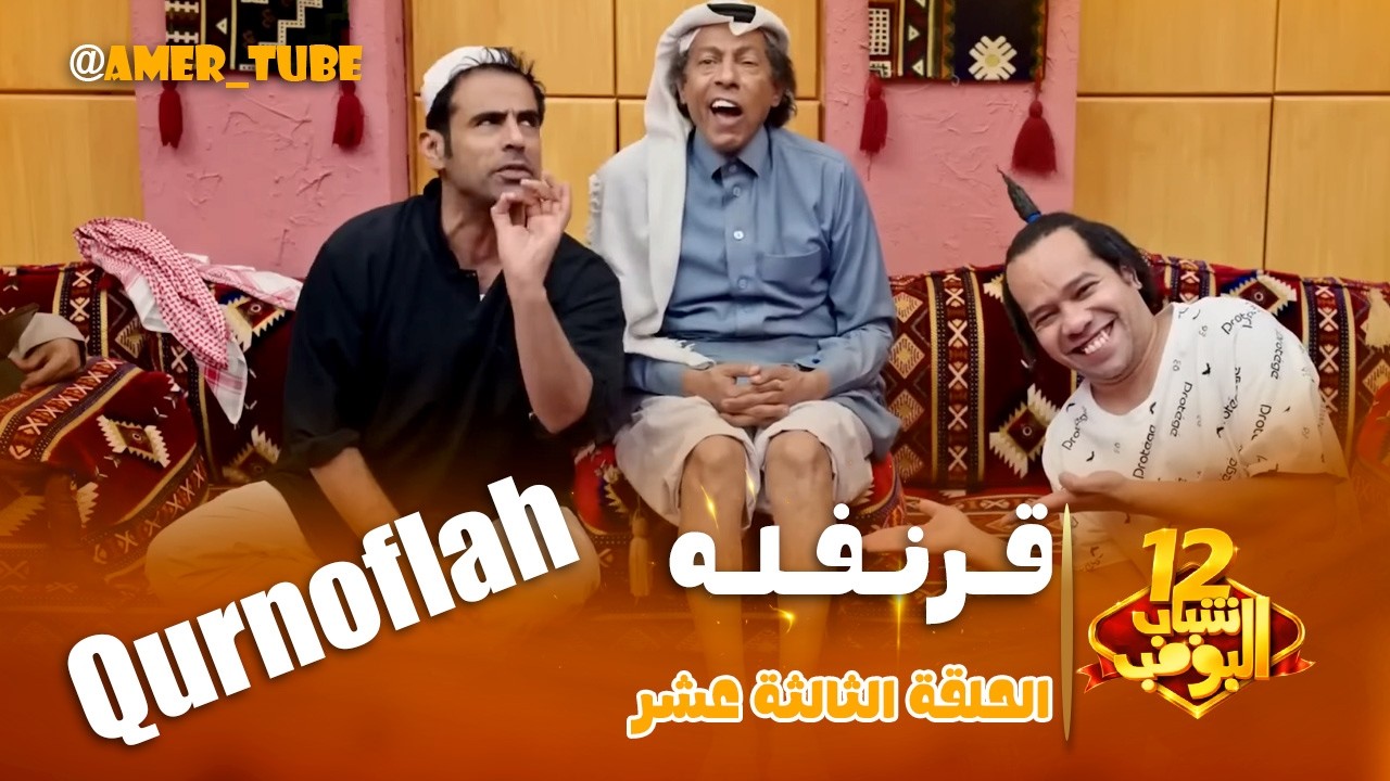 مسلسل شباب البومب  - حلقة قرنفله