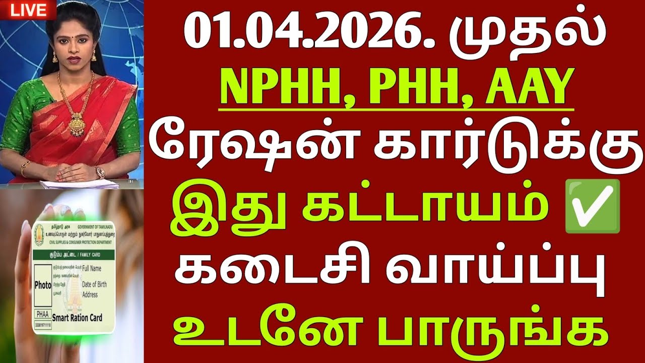 PHH, AAY, NPHH, ரேஷன் அட்டை இனி செல்லாது உடனே இதை பண்ணிடுங்க | RATION Card Update Tamil | ration 