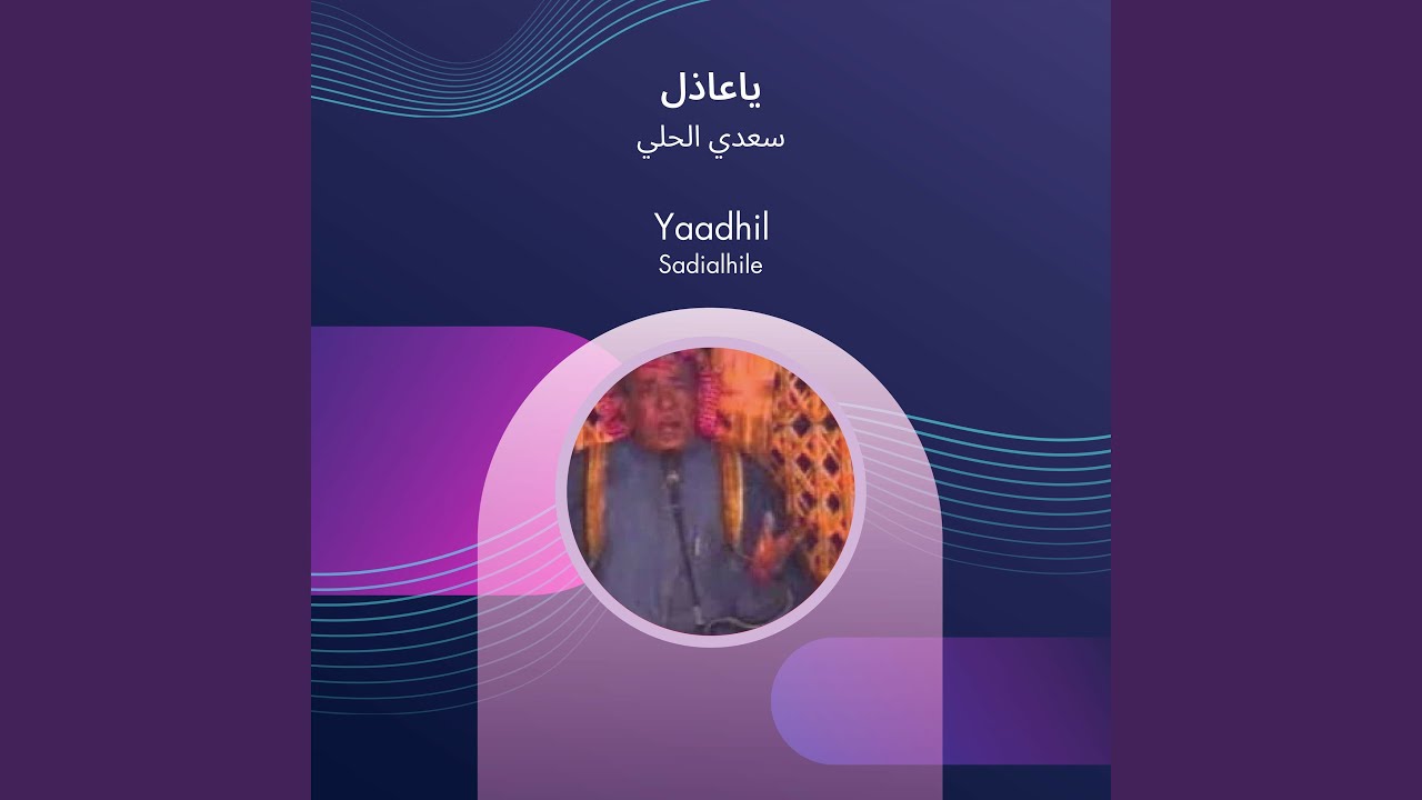 سعدي الحلي ياعاذل