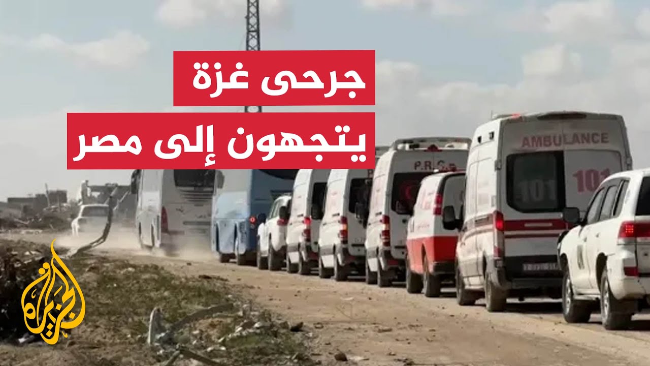 العشرات يغادرون غزة عبر معبر رفح البري في ثالث أيام عمليات الإجلاء الطبي