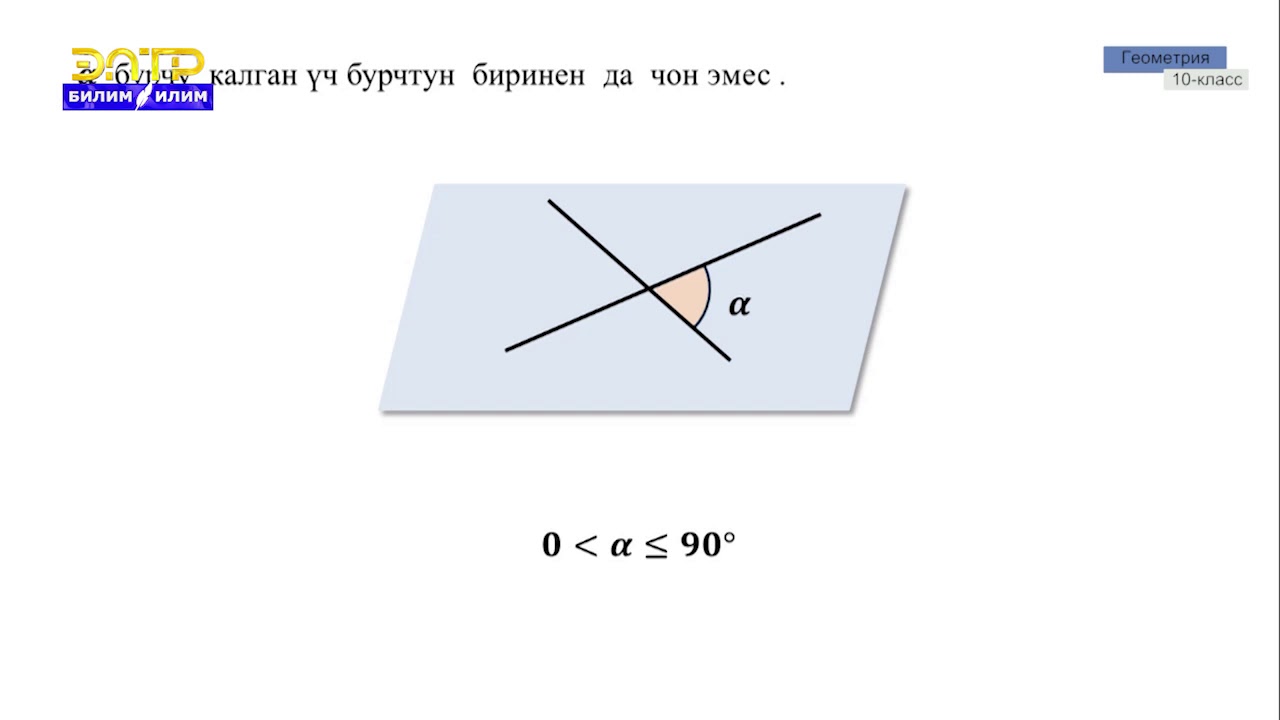 10-класс | Геометрия |  Мейкиндиктеги түз сызыктардын арасындагы бурчтар