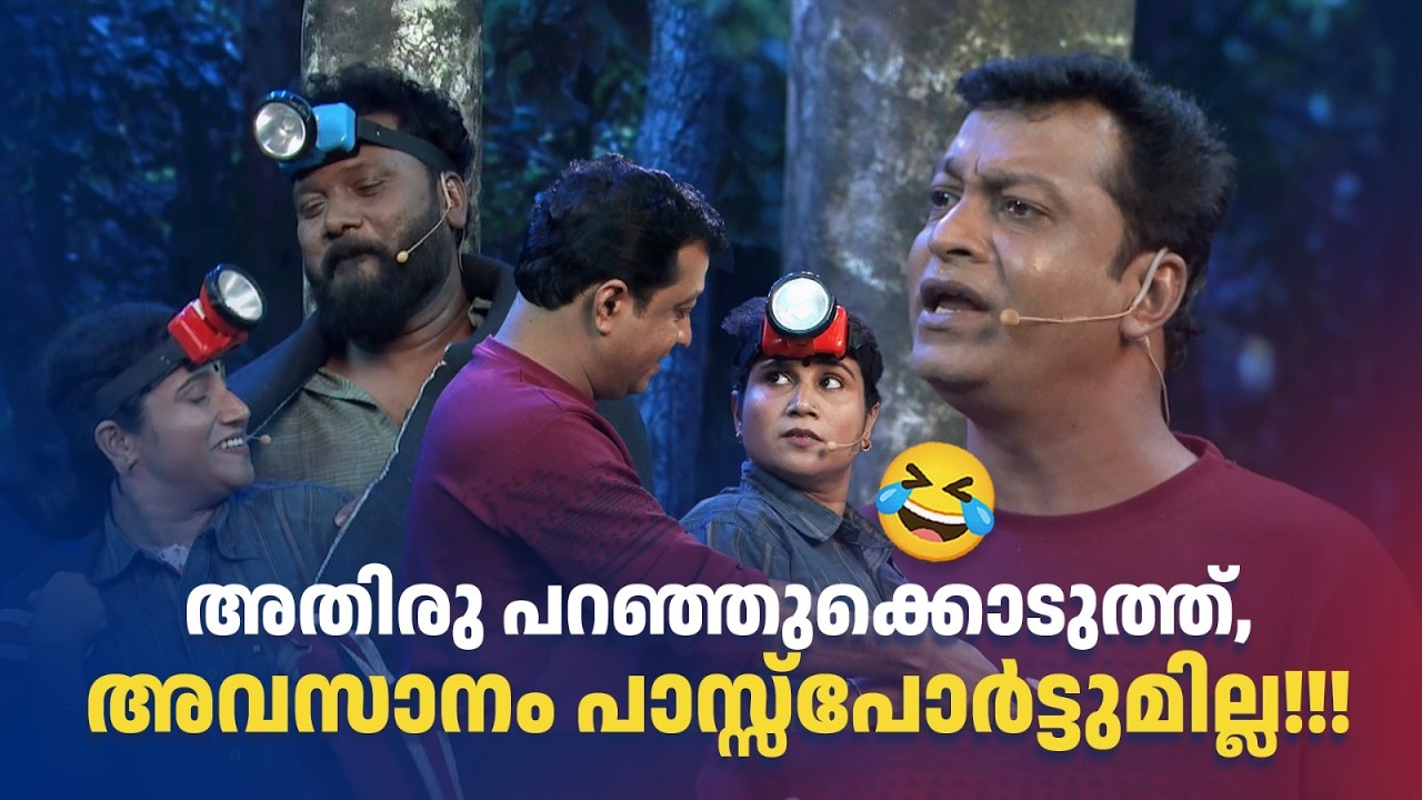 അതിരു പറഞ്ഞുക്കൊടുത്ത്, അവസാനം പാസ്സ്പോർട്ടുമില്ല!!!😂#Vintagecomedy | COMEDY MASTERS | Malayalam Fun