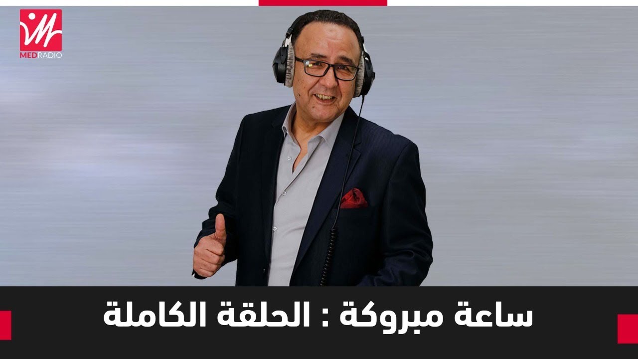 ساعة مبروكة مباشرة على ميد راديو