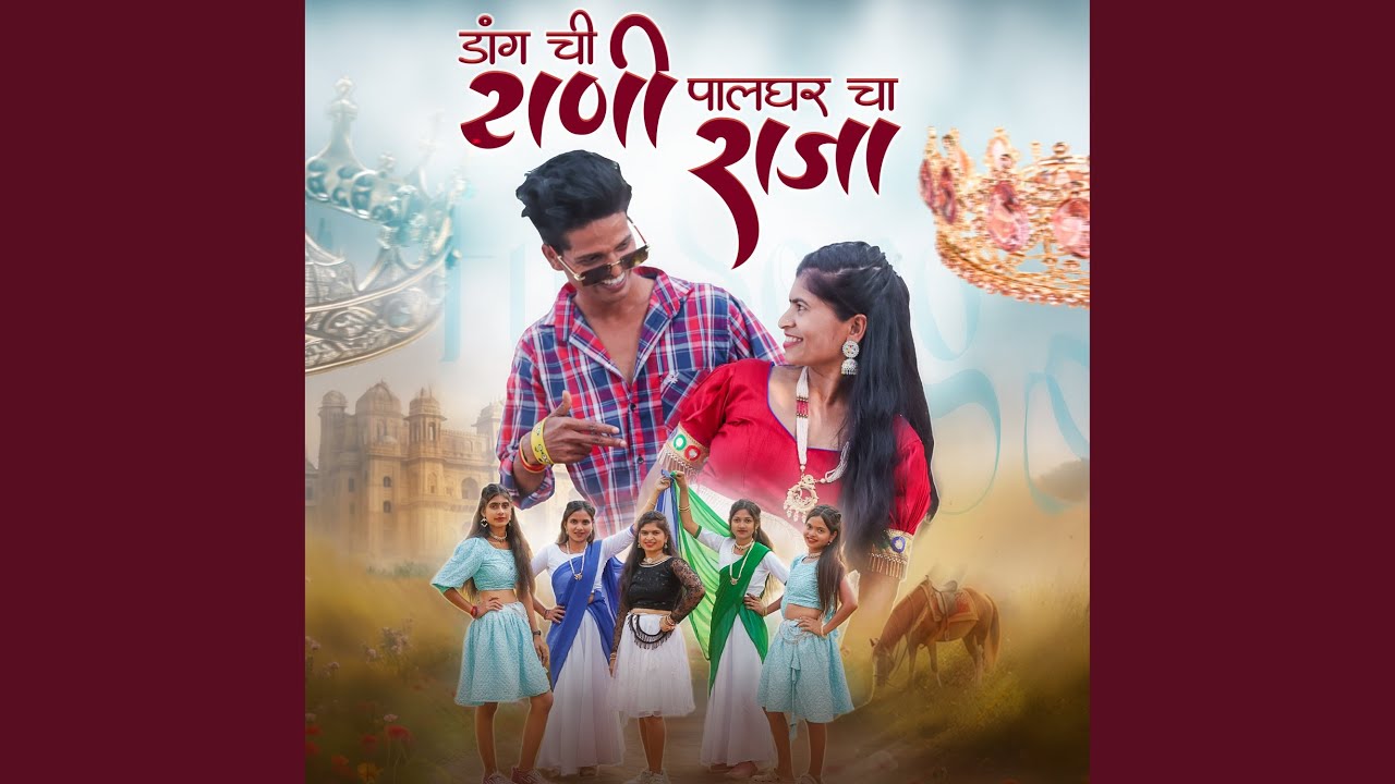 DANG CHI RAANI PALGHAR CHA RAJA
