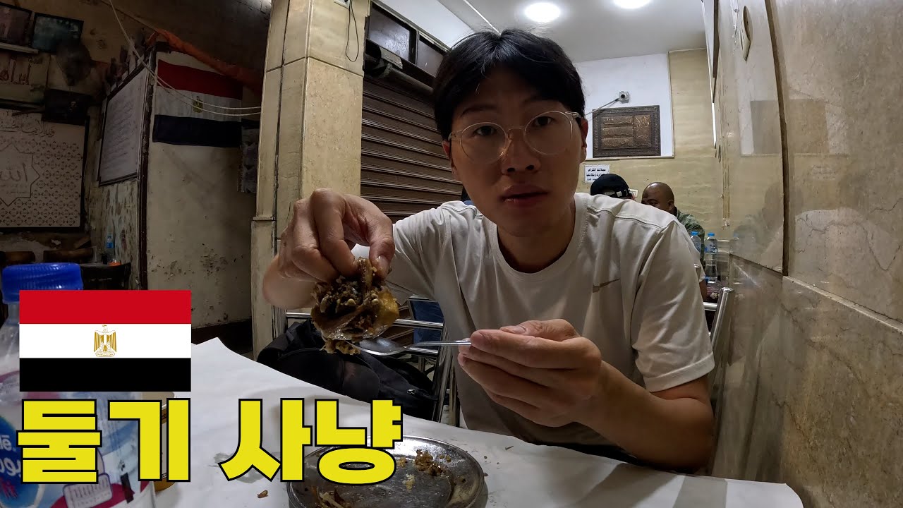 인류의 적이자 이집트의 별미인 비둘기 고기 먹어보기 - 이집트(3화)