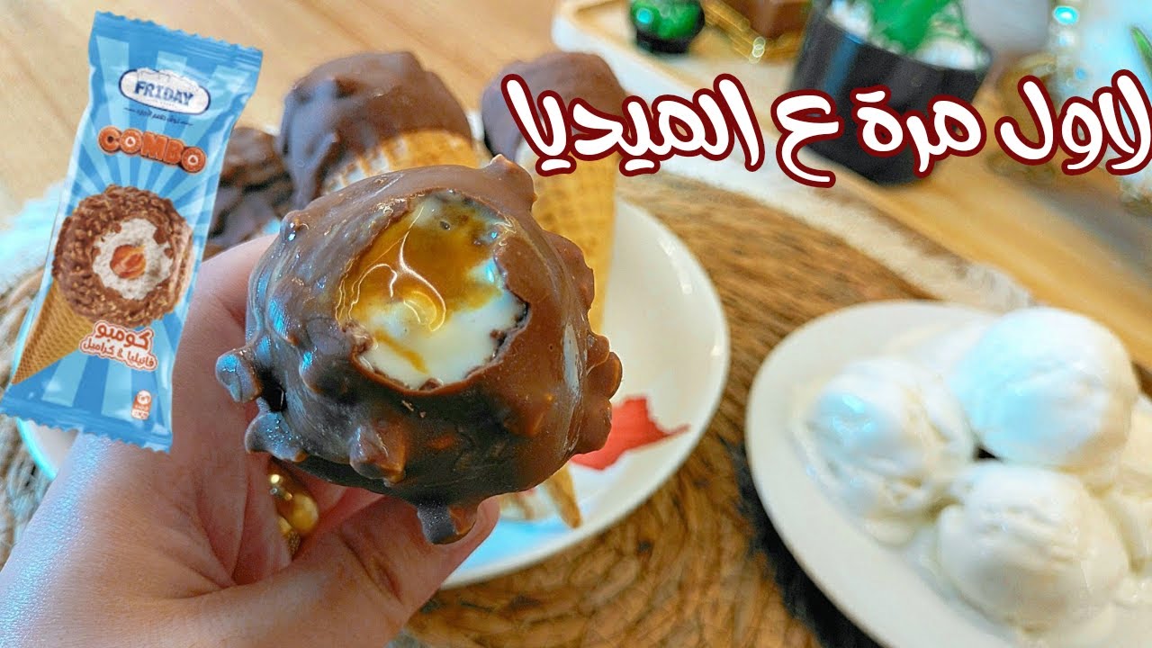 ايس كريم فراي داي كومبو الترند الجديد حصريا ولأول مرة علي الميديا بكل اسراره وتفاصيله