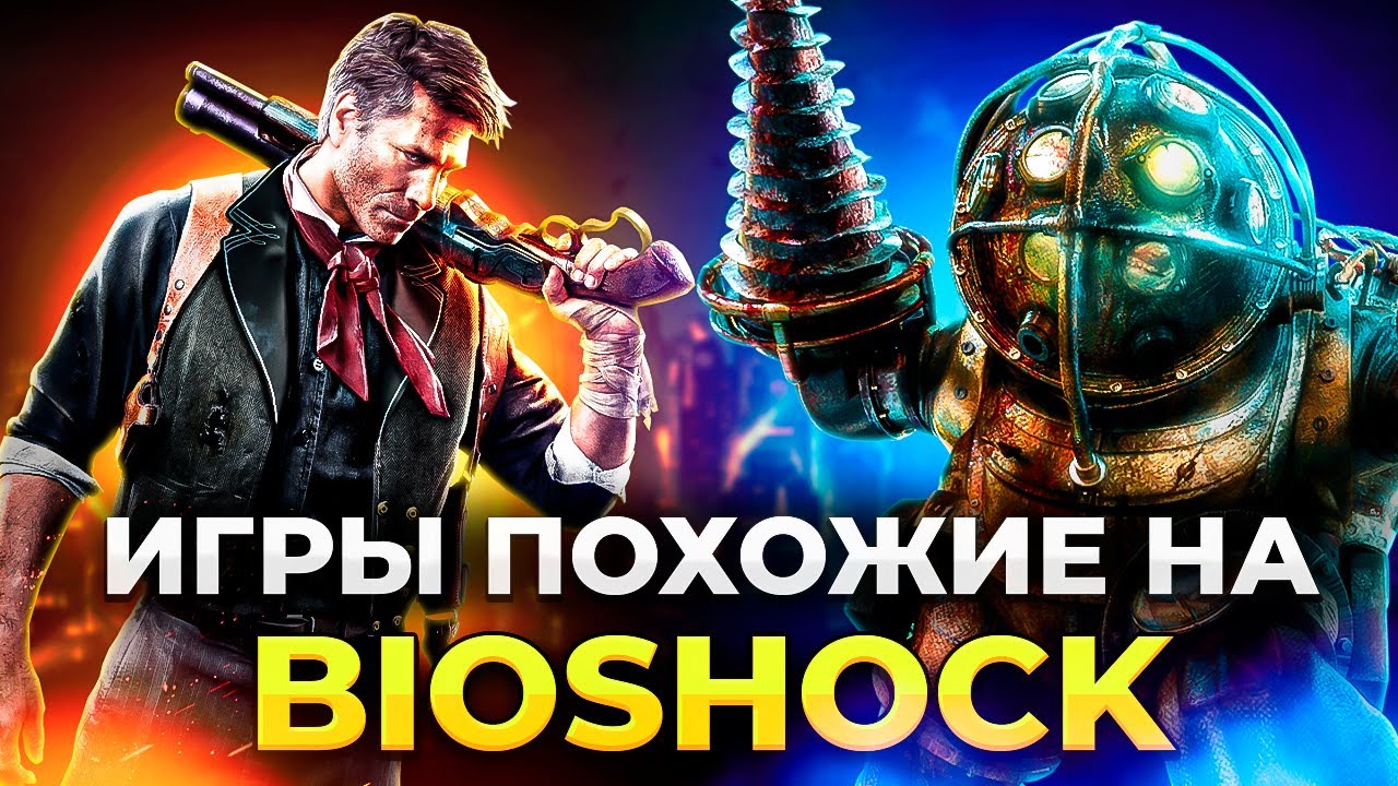 САМЫЕ ЛУЧШИЕ ИГРЫ ПОХОЖИЕ НА BIOSHOCK/Топ 15 стим-панк игр с отличным сюжетом!/Игры с открытым миром