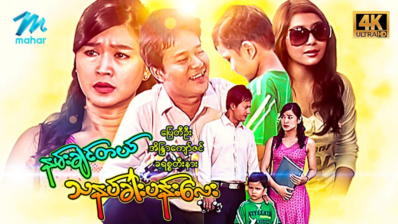 #မြန်မာဇာတ်ကား စ/ဆုံး နမ်းချင်တယ်သနပ်ခါးပန်းလေး ပြေတီဦး အိန္ဒြာကျော်ဇင် #4k Quality #myanmarmovies