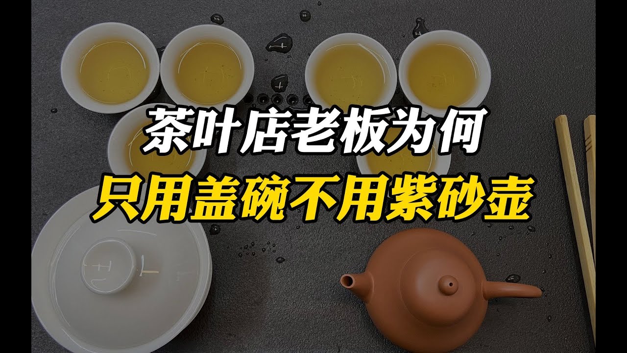90%的茶店老板泡茶都用盖碗 而不用紫砂壶，原因只有内行人才懂! #tea #tealovers #teatime  #greentea #茶 #茶爱好者 #喝茶时间 #绿茶