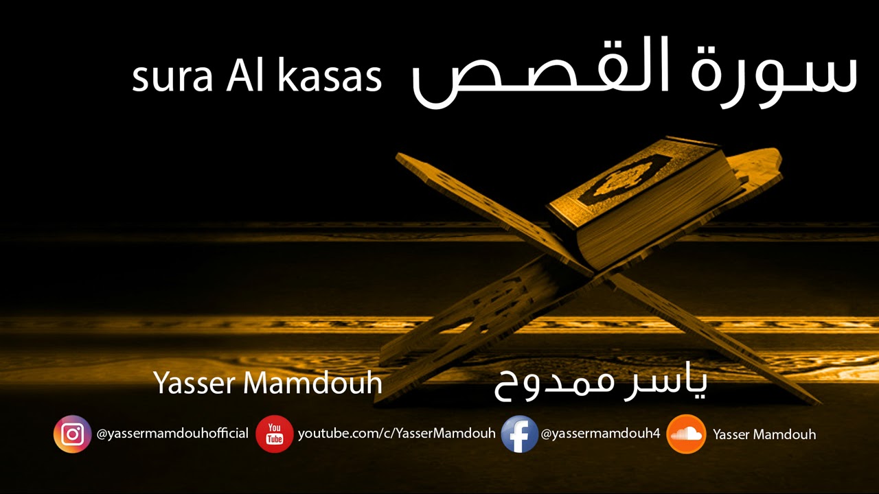 Yasser Mamdouh | Surat Al-Kasas - ياسر ممدوح - سورة القصص