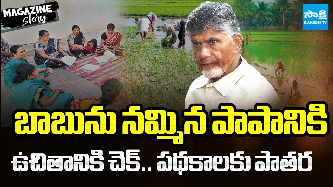 Magazine Story: Chandrababu Cheated AP Women Before Elections With Fake Promises | Super Six Schemes