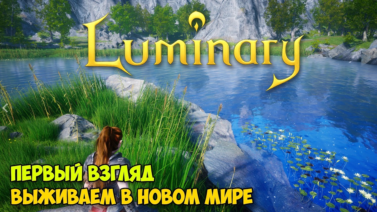 Luminary - Выживаем в новом мире ( первый взгляд )