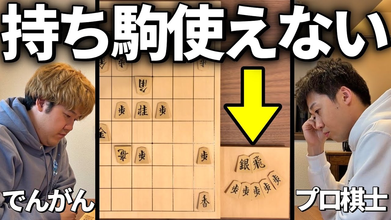将棋で取った持ち駒が使えないルールだったらプロが相手でも勝てるだろ説