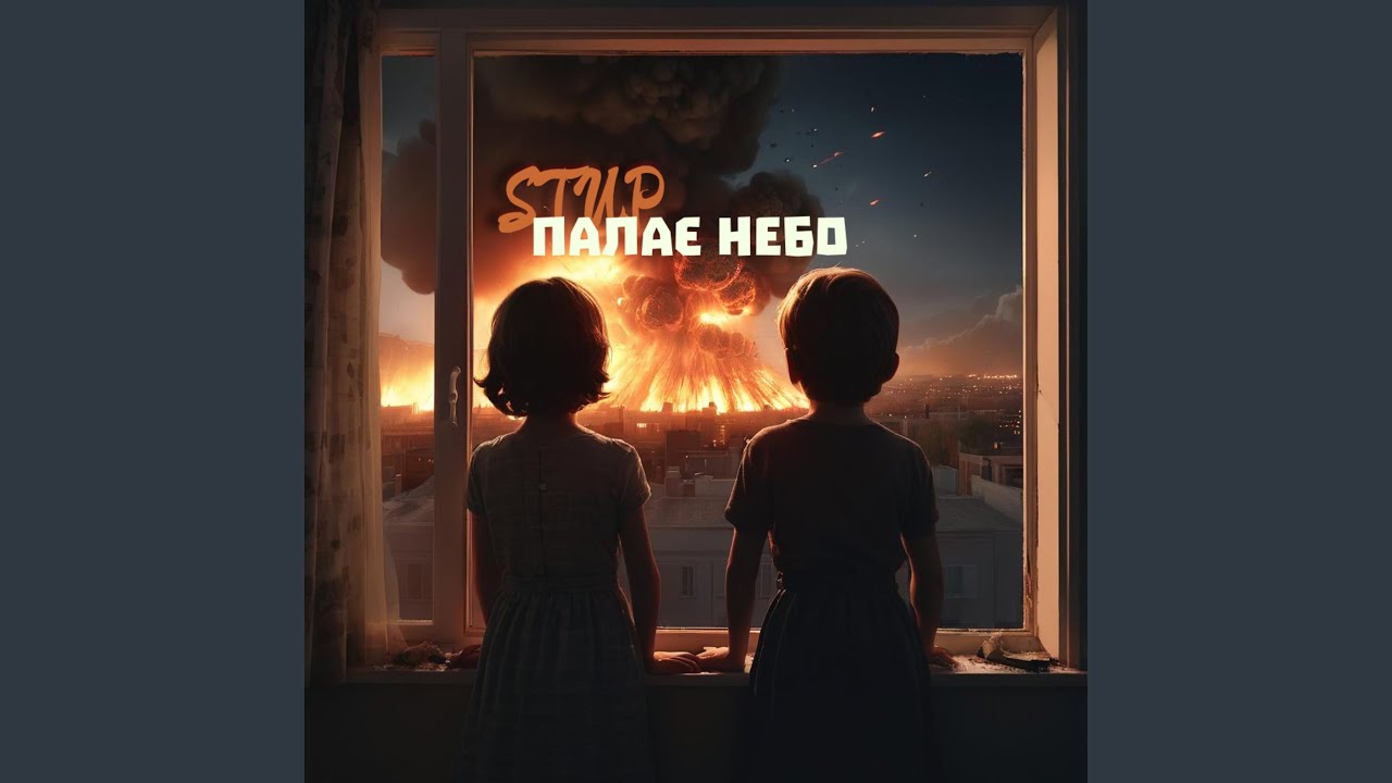 Палає небо