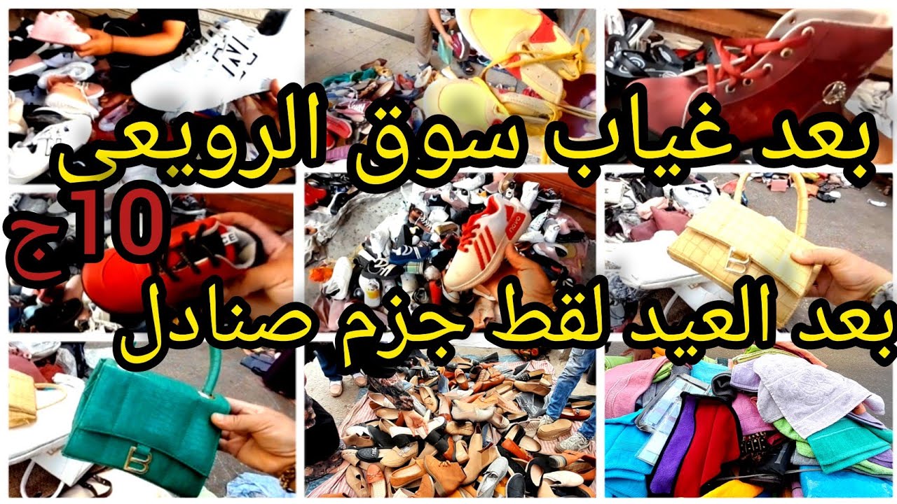 الرويعي يوم الأحد بعد غياب😱وبعد العيد لاقيت فروشات لقط برخص الفلوس كوتشيات20ج صنادل10ج شنط برند35ج💃
