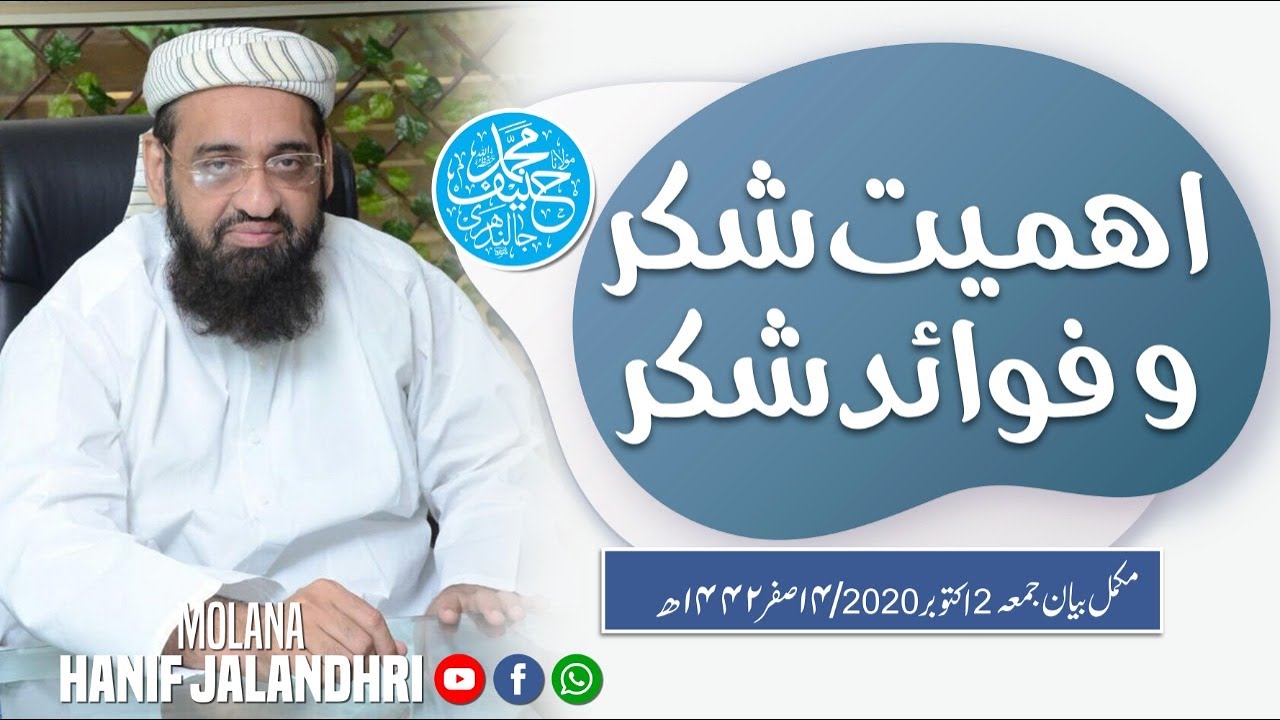 Importantce and Benefits of Shukar |Qari Hanif Jalandhari ||Complete Biyan of Juma || مکمل بیان جمعہ