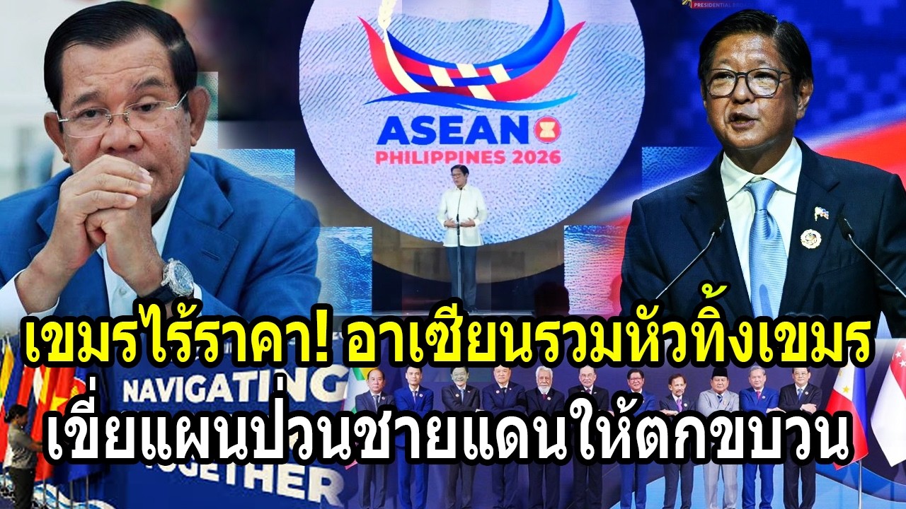 เขมรหมดราคา! อาเซียนรวมหัวทิ้งเขมร เขี่ยแผนป่วนชายแดนไทยให้ตกขบวน