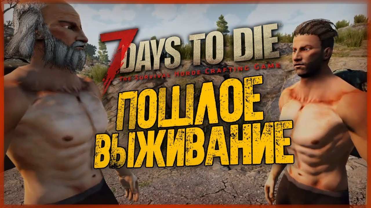 ТЕПЕРЬ НАС ТРОЕ! САМОЕ ПОШЛОЕ ВЫЖИВАНИЕ! ● 7 Days to Die #12