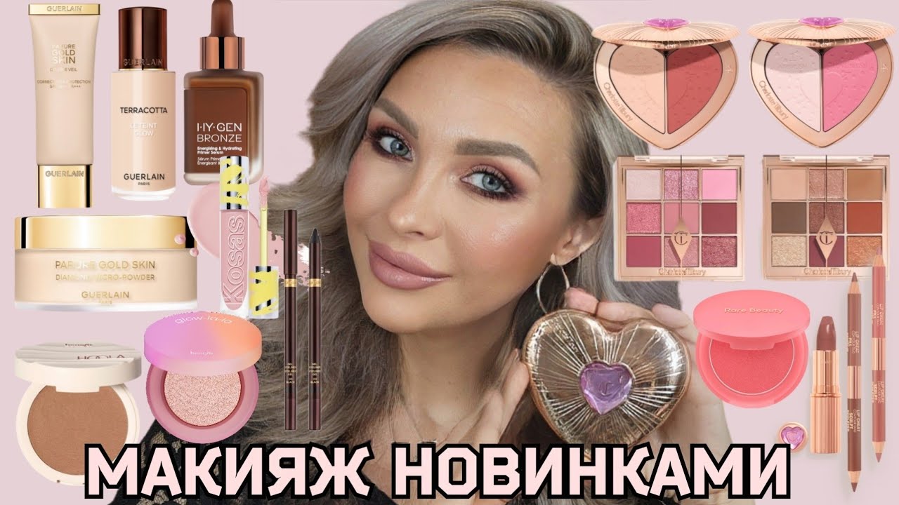 НОВИНКИ ЛЮКС КОСМЕТИКИ | TOM FORD, CHARLOTTE TILBURY, GUERLAIN, BENEFIT, RARE BEAUTY, KOSAS, DENONA