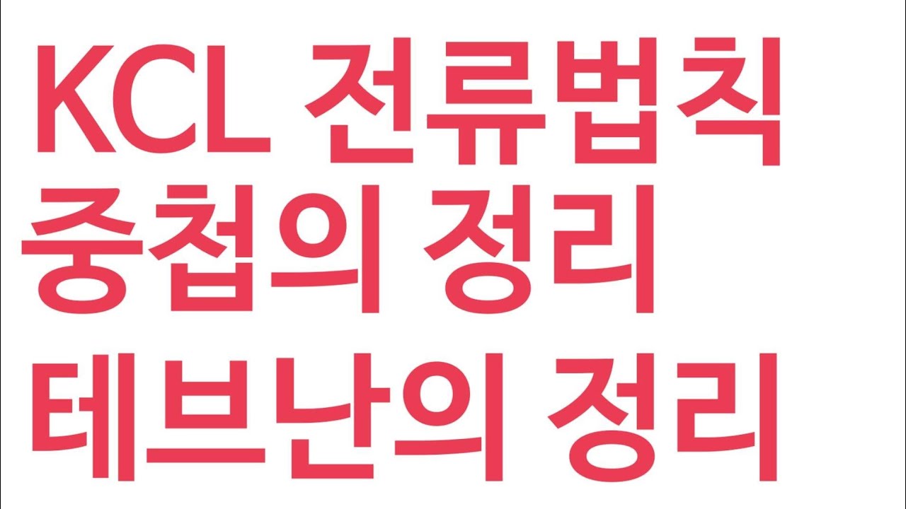 회로이론 반드시 알아야할 3가지 방법
