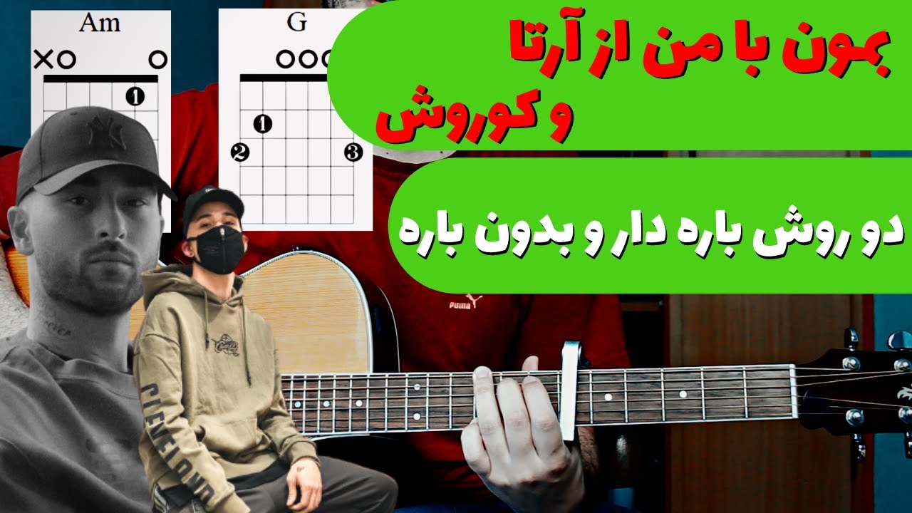 Arta ft Koroosh - Bemoon Ba Man آموزش و آکورد بمون با من از آرتا و کوروش