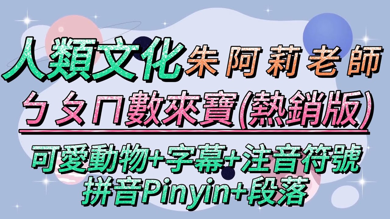 人類文化-朱阿莉老師ㄅㄆㄇ數來寶-中班、大班、小一適用