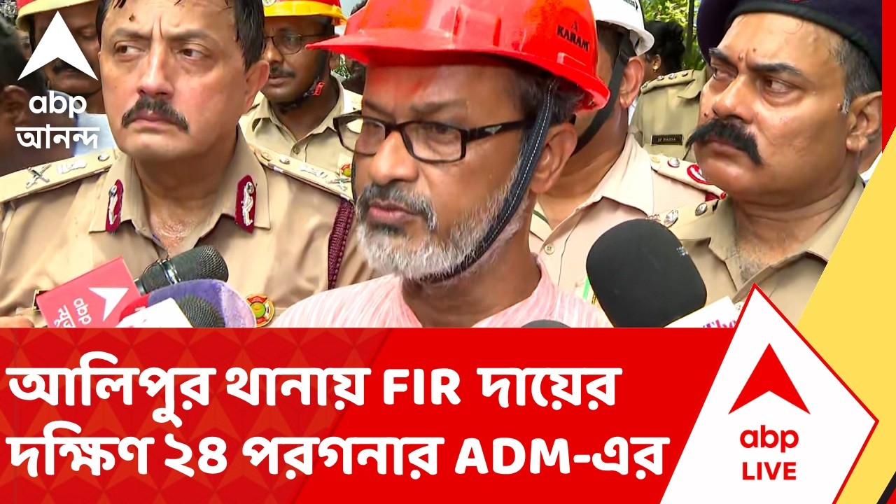 Alipore Fire News | FIR filed in Alipore police station against ADM of South 24 Parganas | ABP ANANDA LIVE