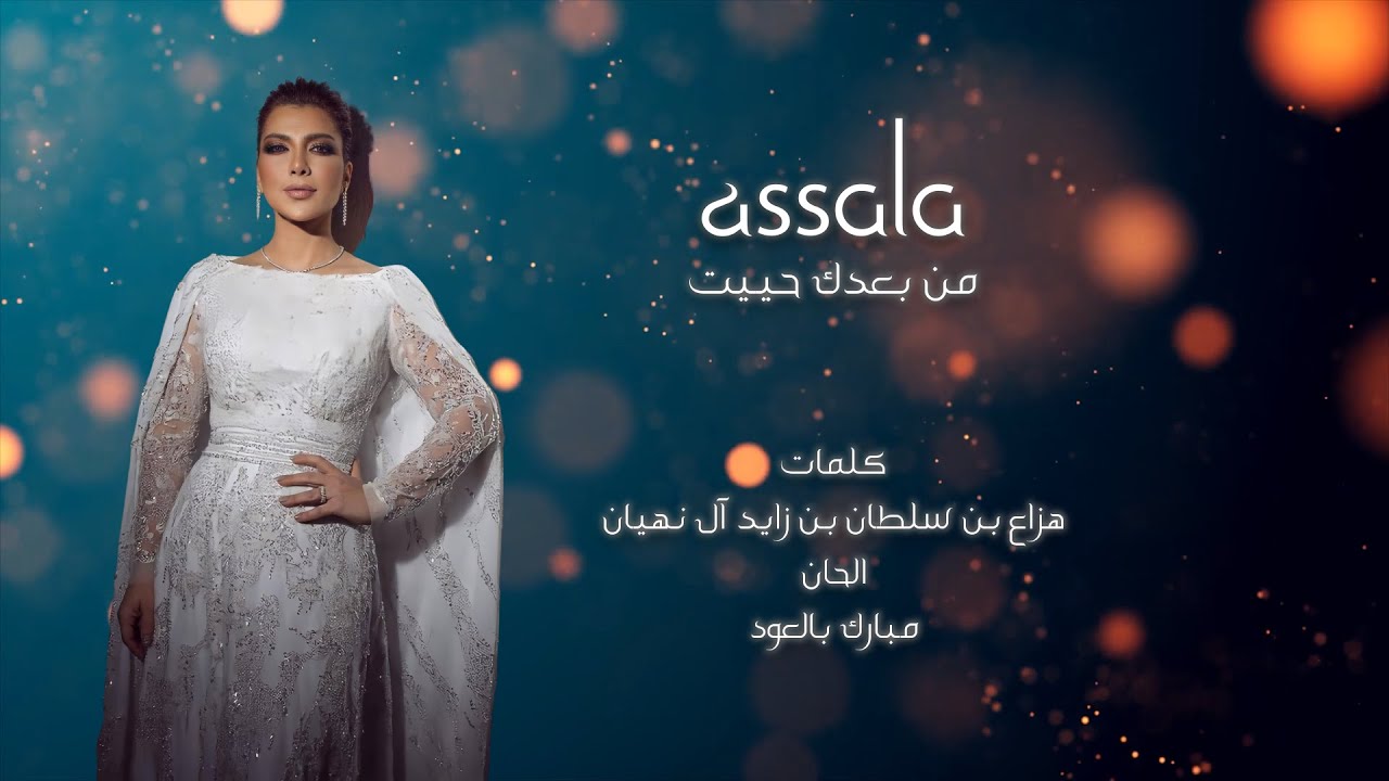 Assala - Min Ba'adek Hayiet(Lyrics Video) أصالة - من بعدك حييت |