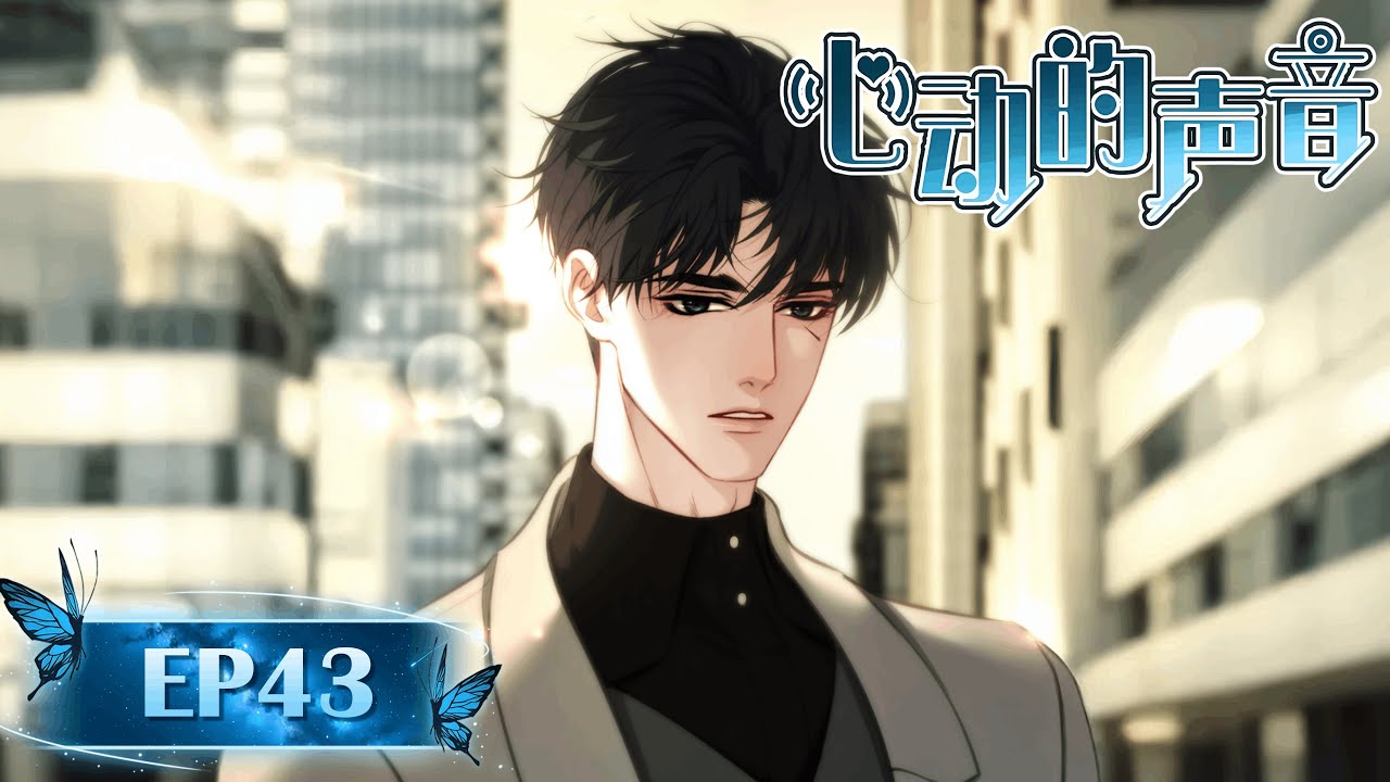 BL🖤“你是我活着的锚点” 《心动的声音》第四十三集 The Sound of Heartbeats  EP43 #耽美 #chinesebl #yaoi #boyslove