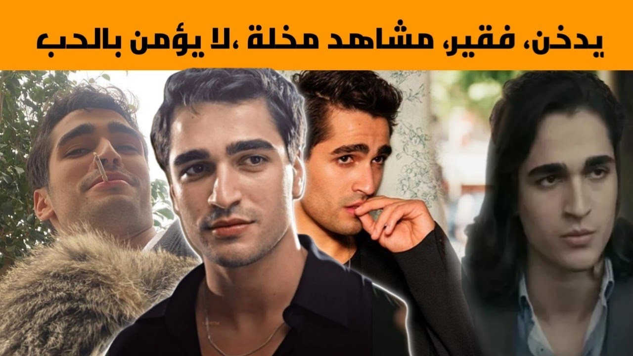 معلومات و حقائق عن فريد بطل مسلسل طائر الرفراف العمر الديانة العائلة،يدخن، وشم ،فقير، قروي،يكره الحب