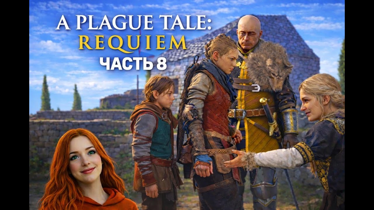 ⭕ СТРИМ / МОЯ ПЕРВАЯ ИГРА НА ПРОХОЖДЕНИЕ ЧАСТЬ 8 / A PLAGUE TALE REQUIEM