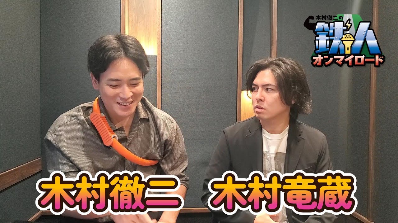 【アフタートーク】#16  元気はつらつ歌謡曲『木村徹二の鉄人オンマイロード』ゲスト：木村竜蔵 by USEN